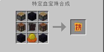 《我的世界》血魔法模组图文教程 全印记合成与使用详解