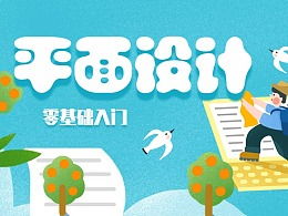 从零到一，小白也能轻松入门设计 ZCOOL图文制作全攻略