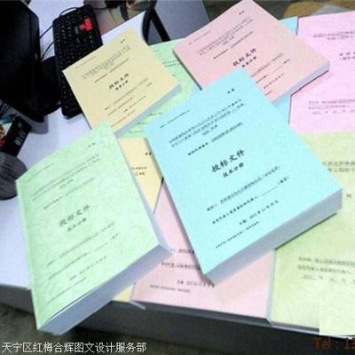 专业标书制作与图文设计制作服务——天宁区红梅合辉图文设计服务部